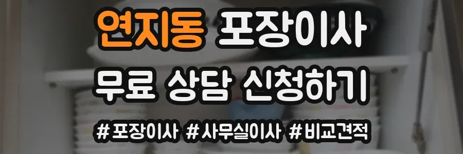 연지동 포장이사