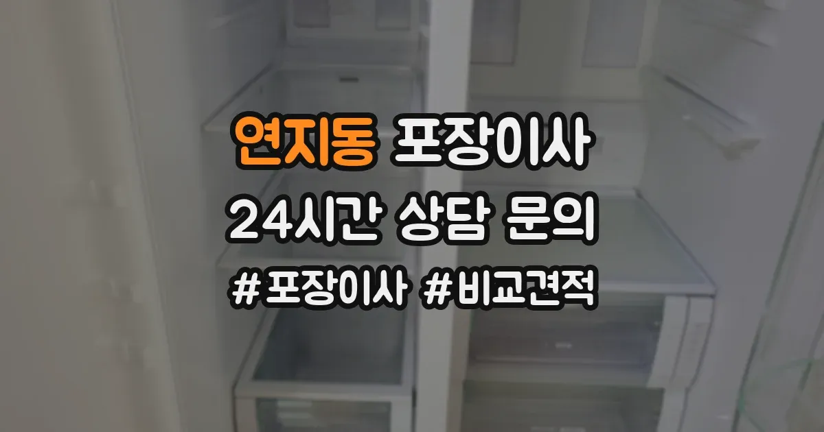 연지동 포장이사