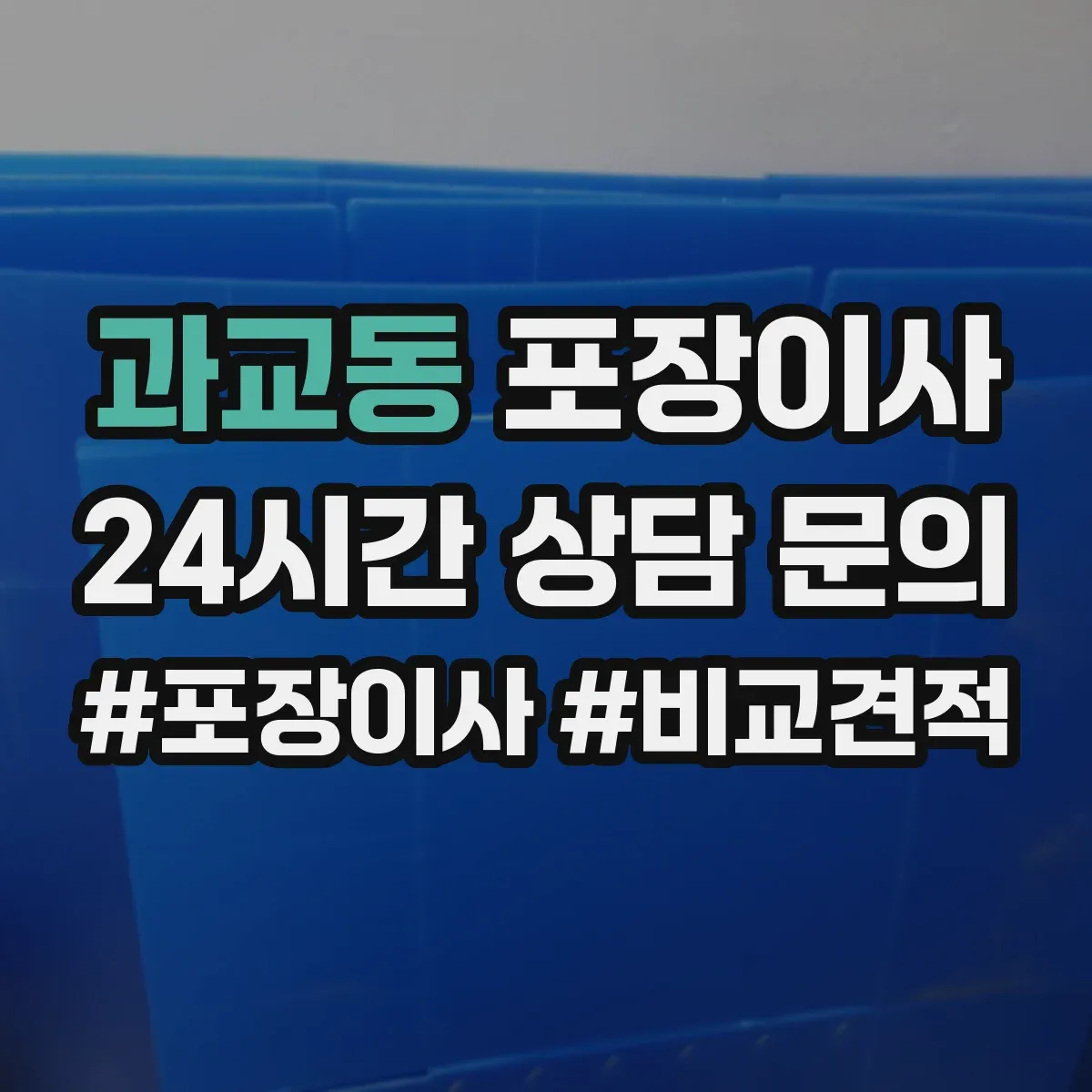 과교동 포장이사