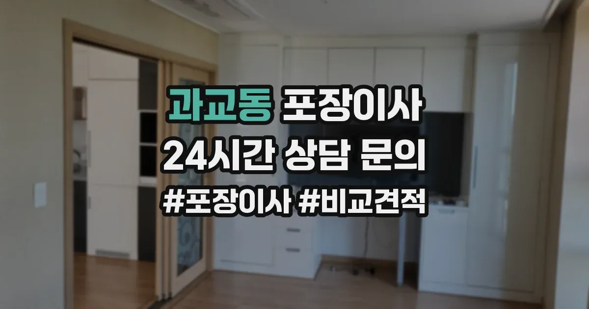 과교동 포장이사