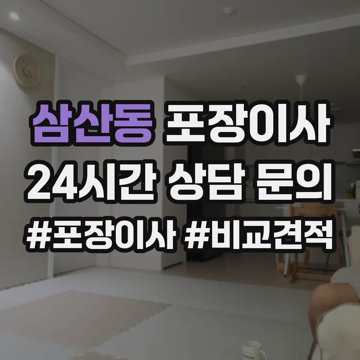 삼산동 포장이사 완충재(스티로폼·에어캡) 사용 범위 점검하기