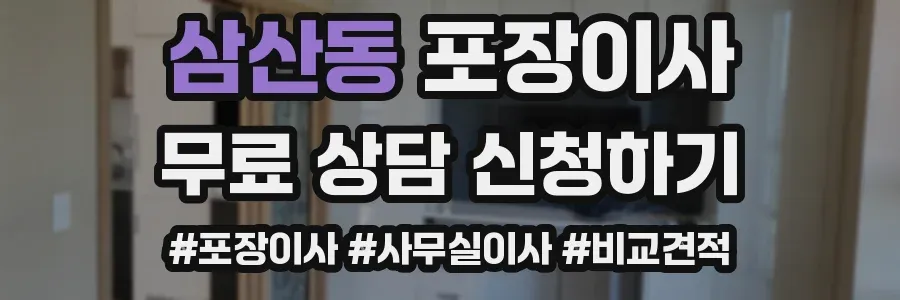 삼산동 포장이사