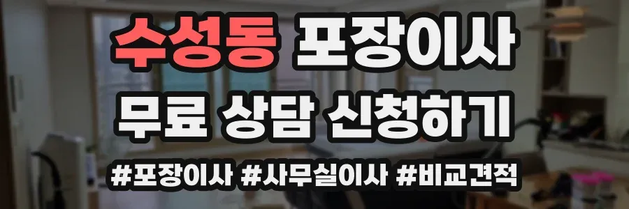 수성동 포장이사