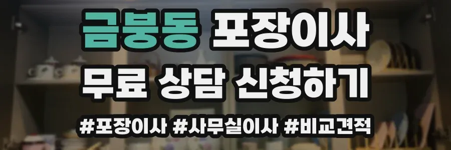 금붕동 포장이사