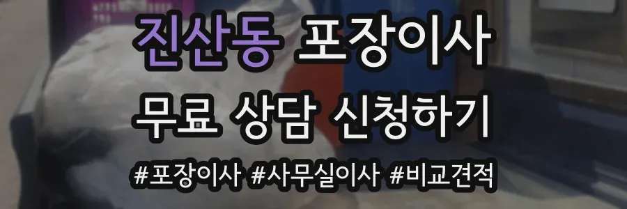 진산동 포장이사