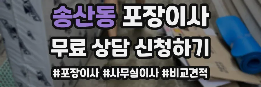 송산동 포장이사