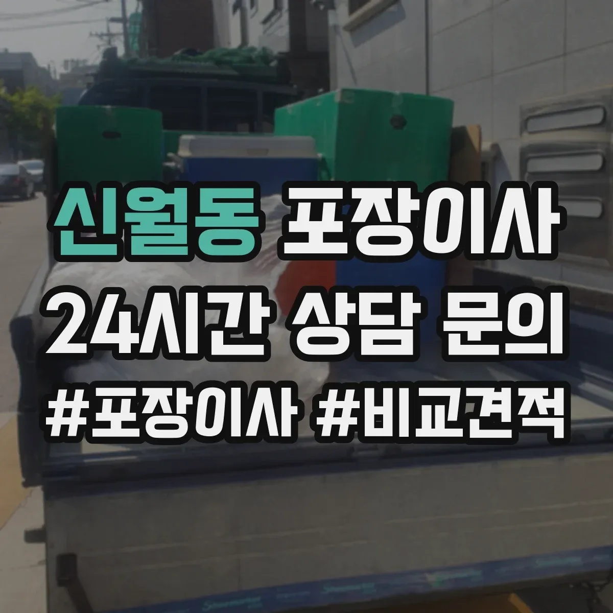 신월동 포장이사 계약서에서 포장 범위 누락되지 않게 보는 법
