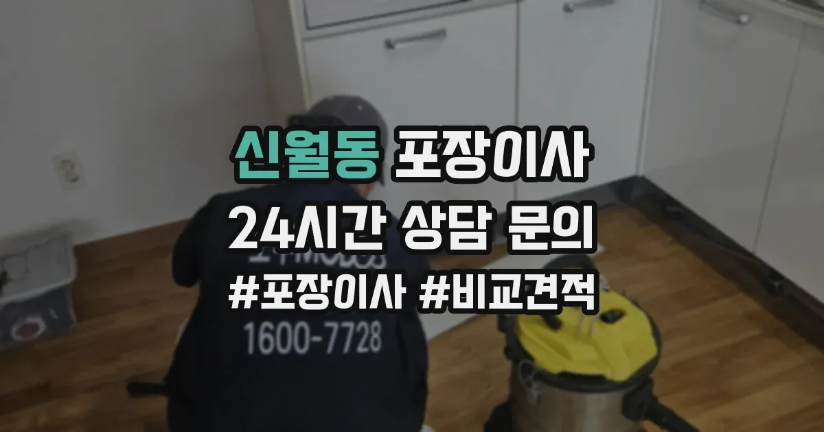 신월동 포장이사