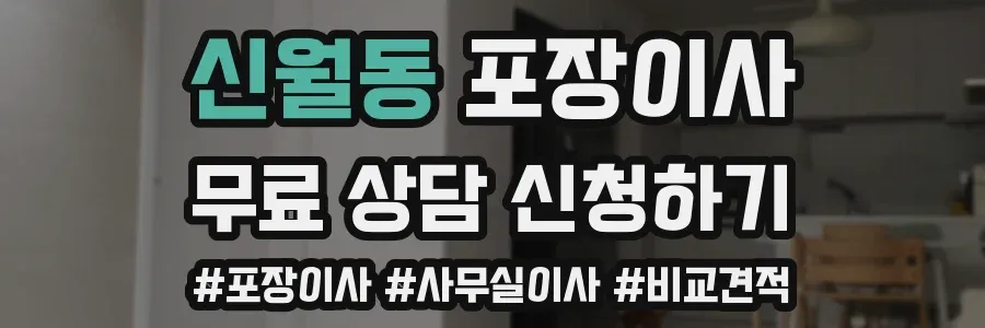 신월동 포장이사