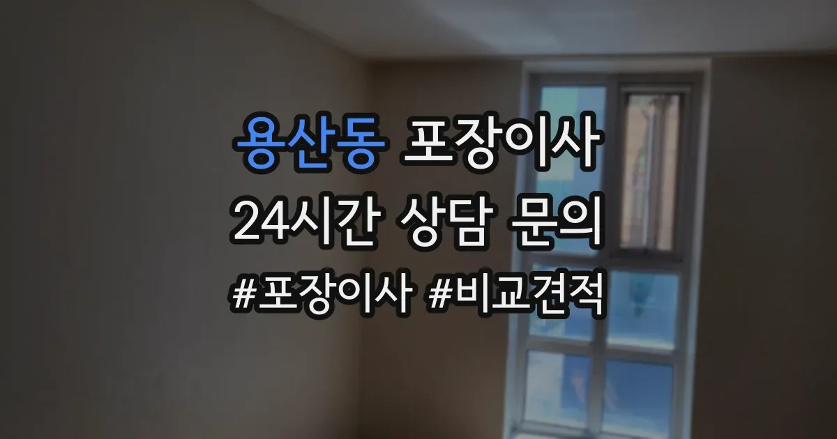 용산동 포장이사