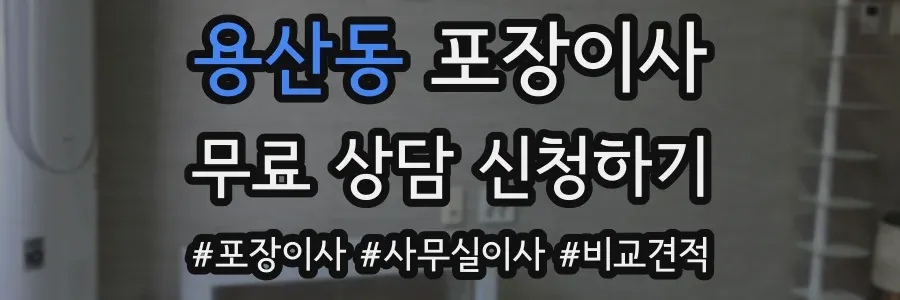용산동 포장이사