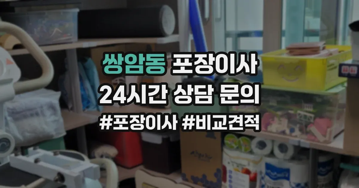 쌍암동 포장이사