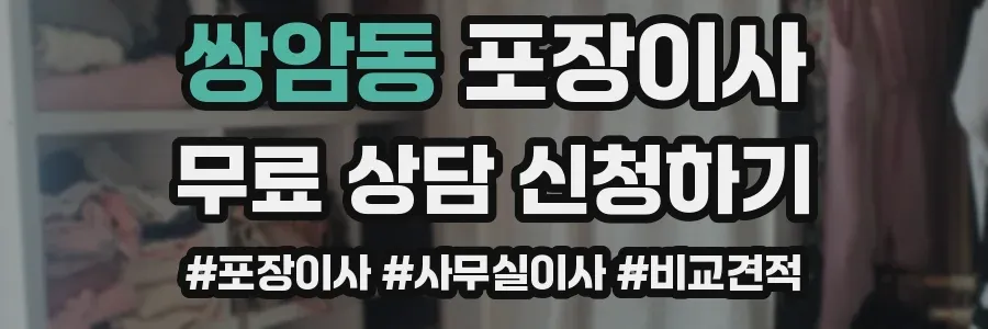 쌍암동 포장이사