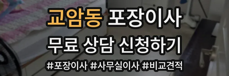 교암동 포장이사