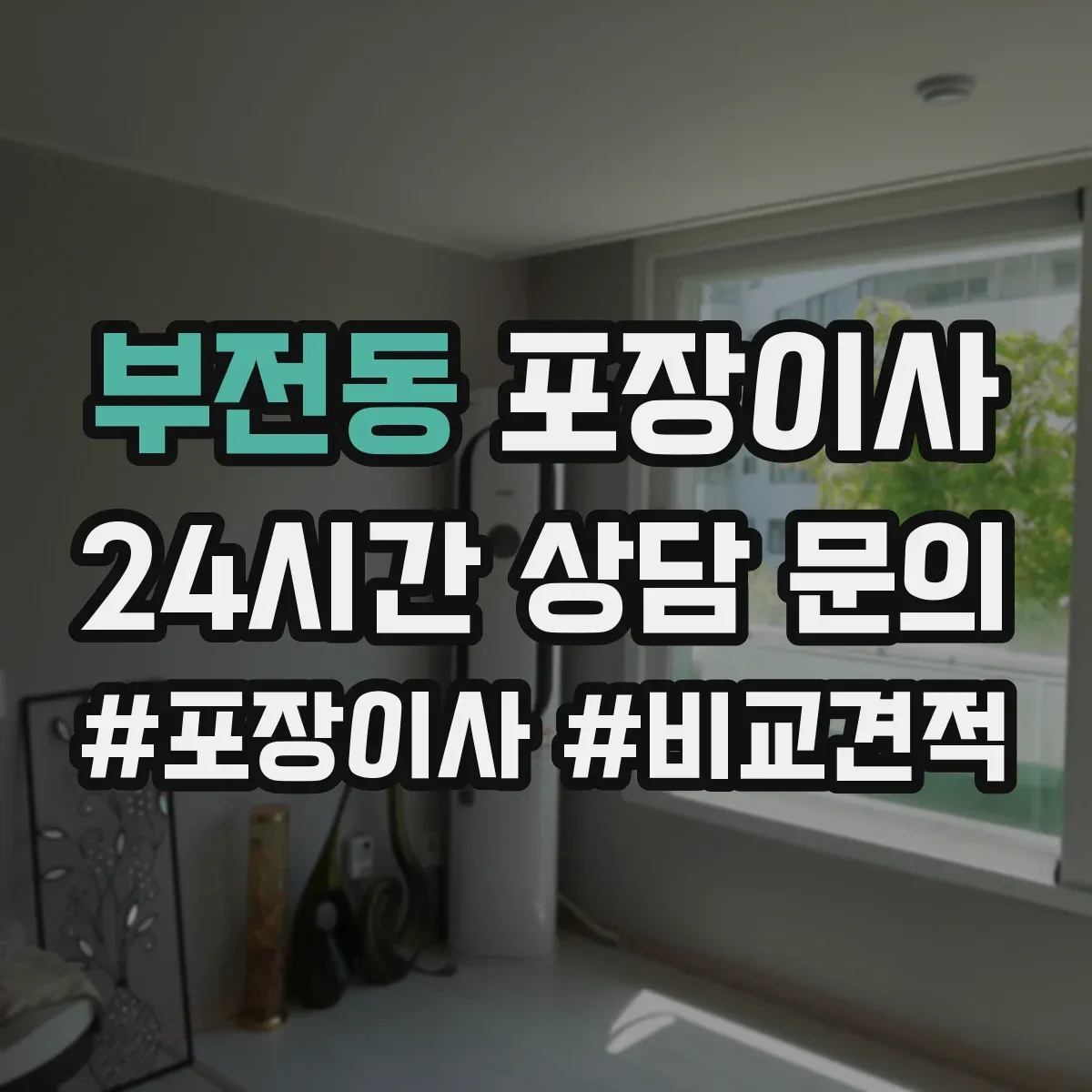 부전동 포장이사