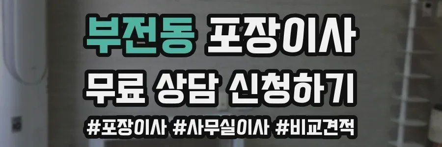 부전동 포장이사