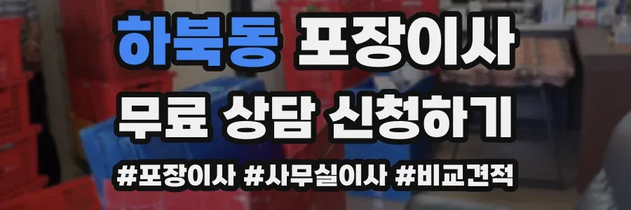 하북동 포장이사