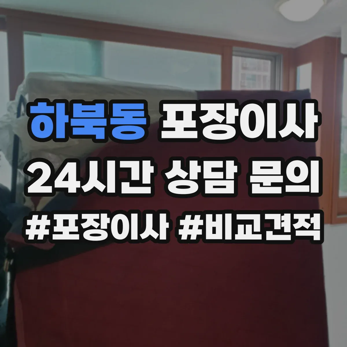 하북동 포장이사