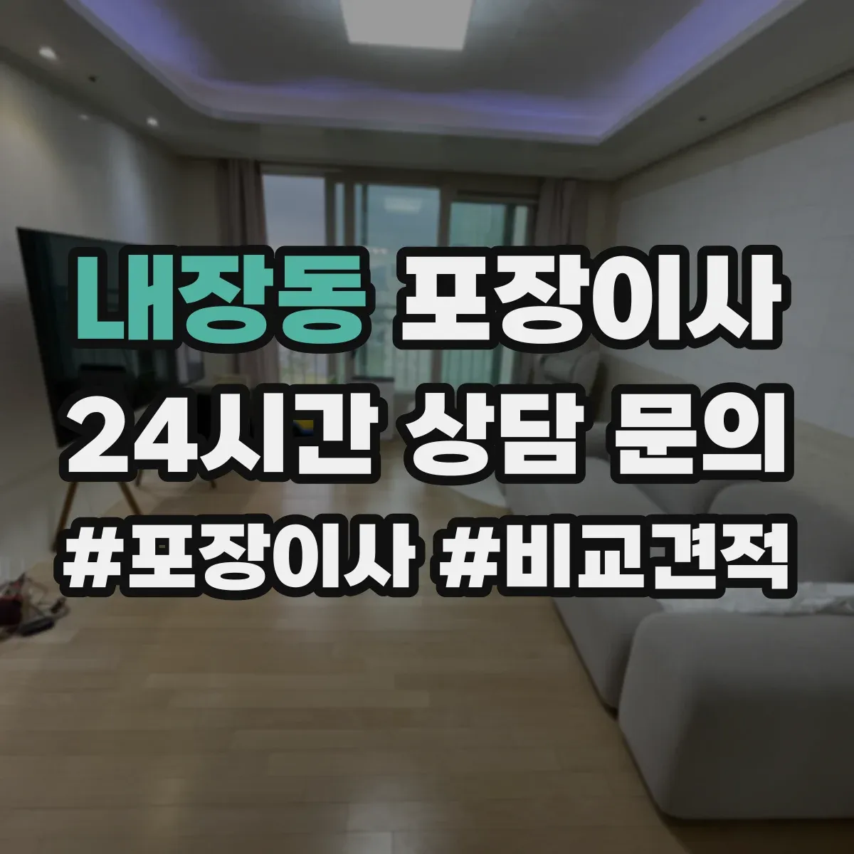 내장동 포장이사 서류 파손 방지용 포장 방식과 보관 팁