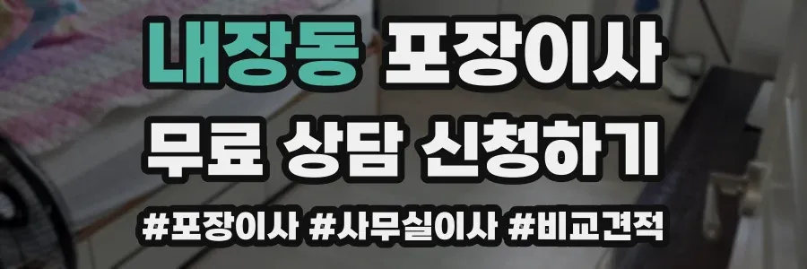 내장동 포장이사