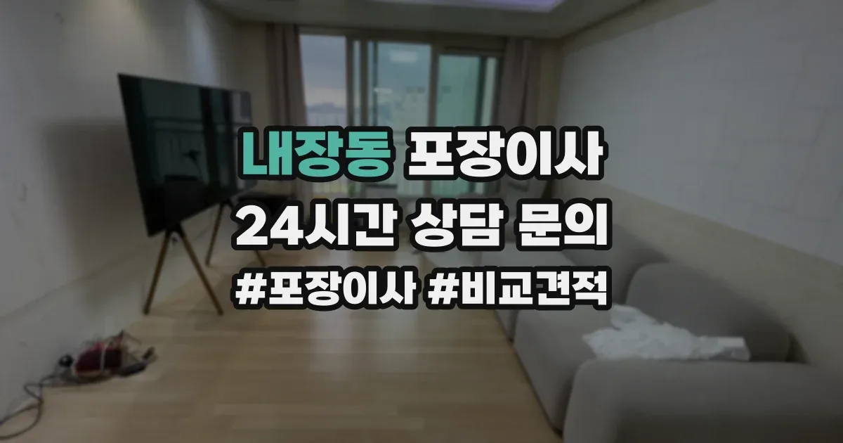 내장동 포장이사