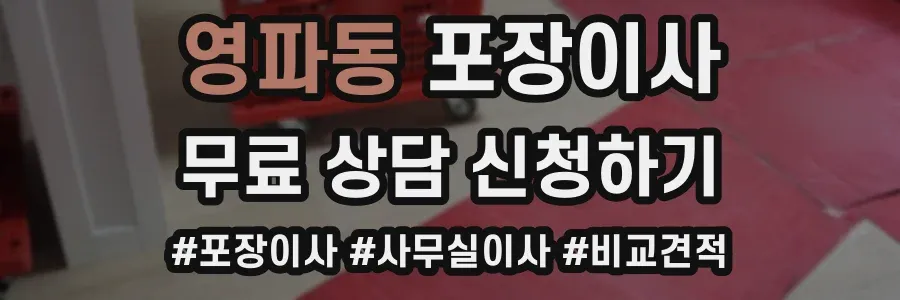 영파동 포장이사