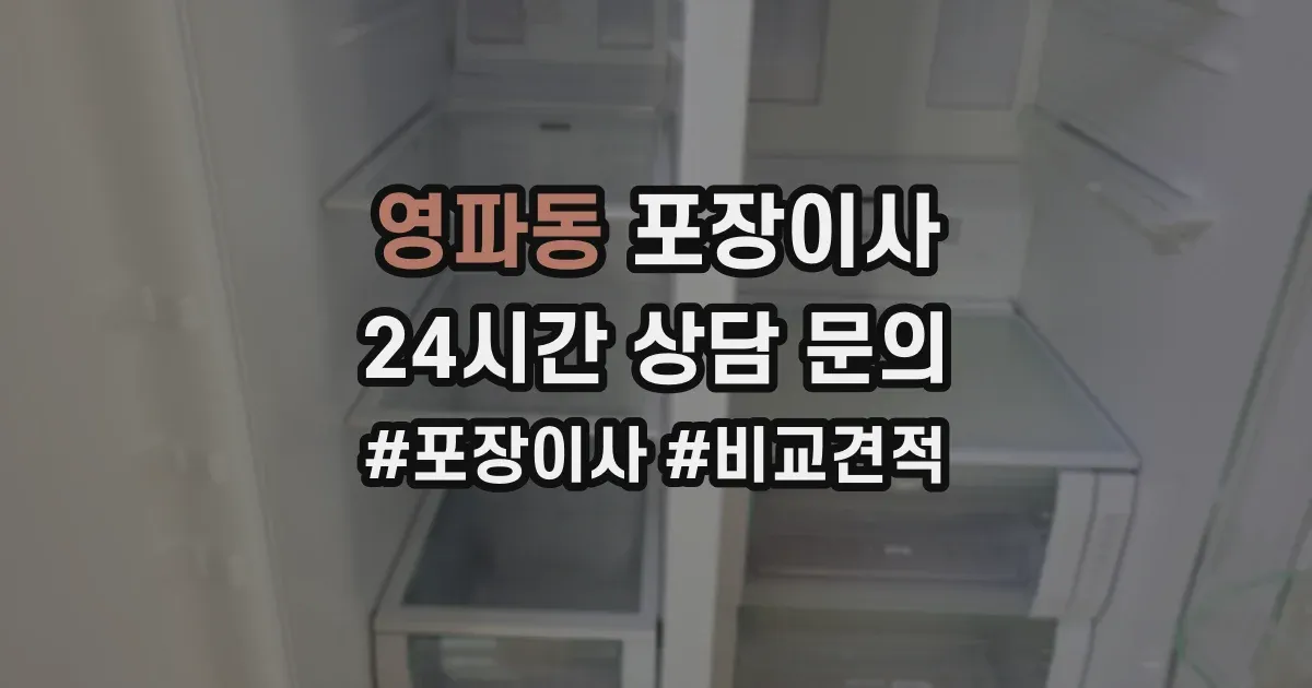 영파동 포장이사