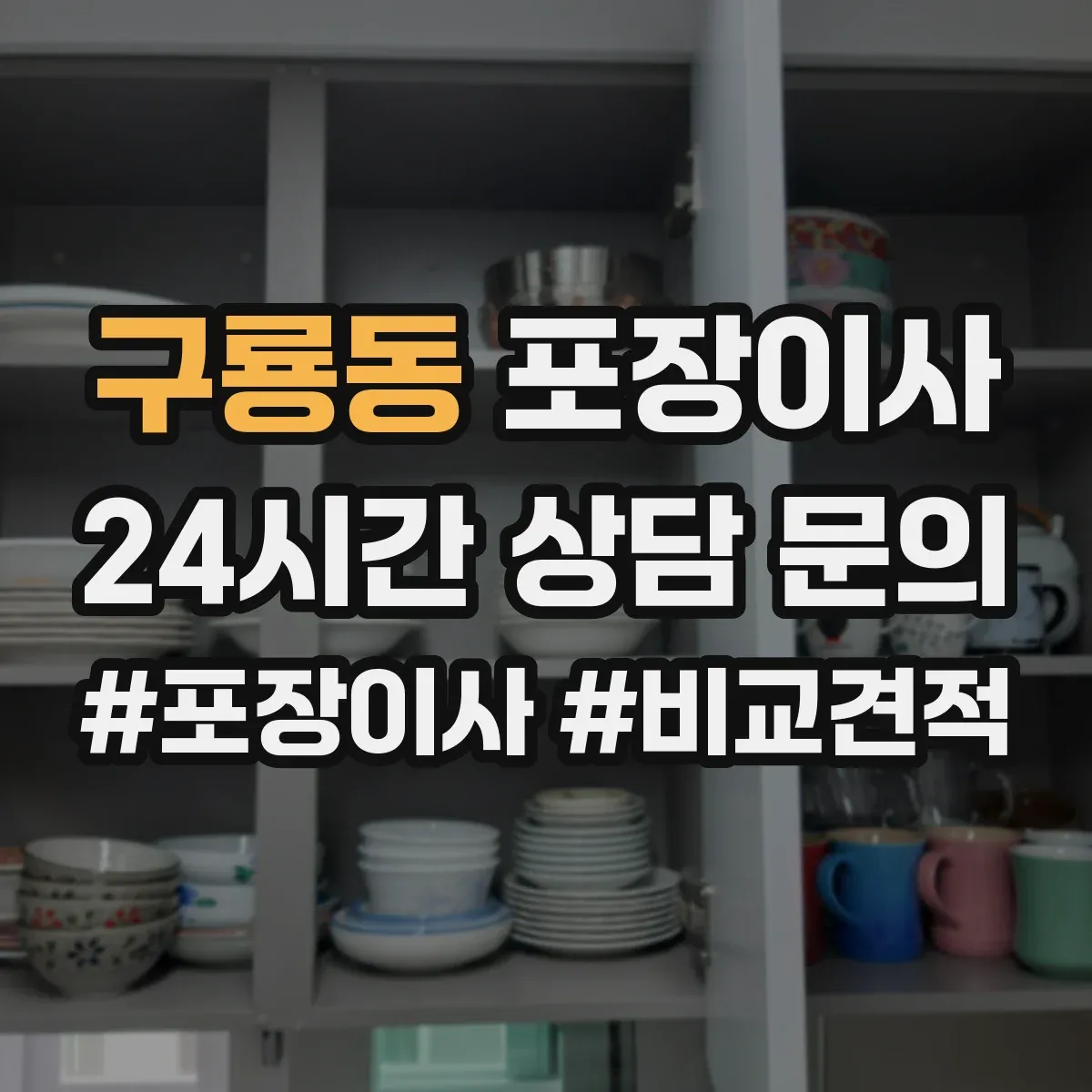 구룡동 포장이사 냉장고 세탁기 포장 마무리와 이사 후 설치 확인