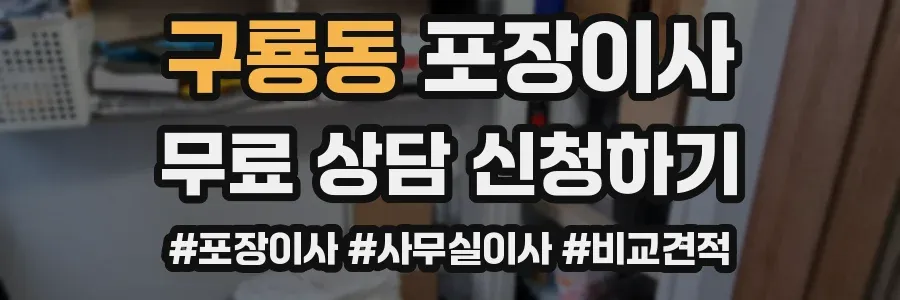 구룡동 포장이사