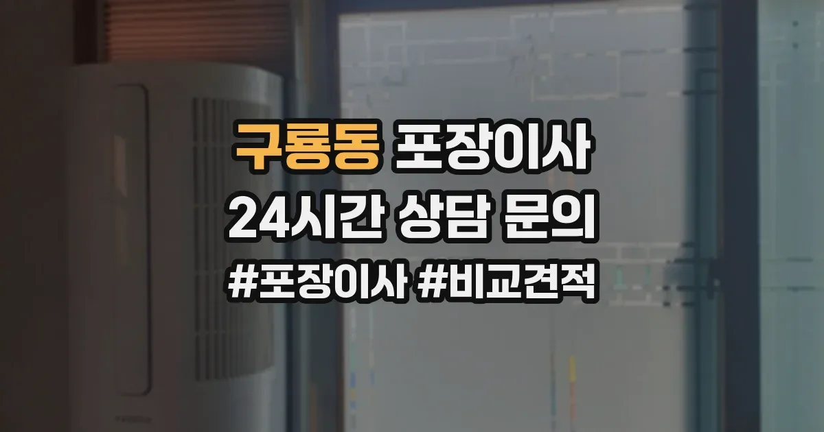 구룡동 포장이사
