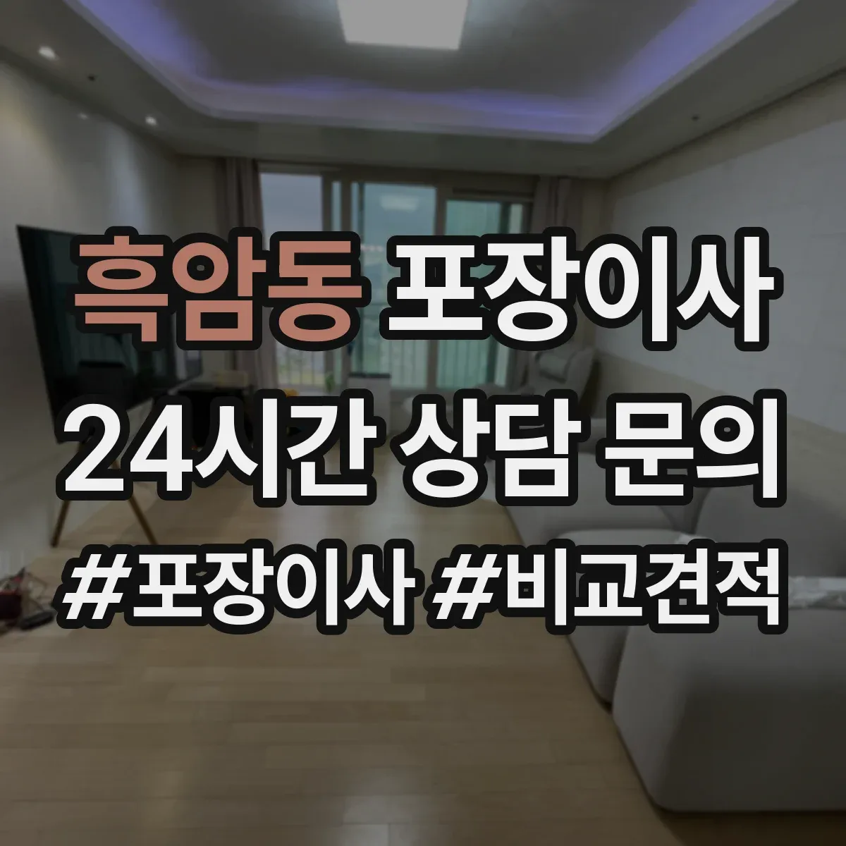 흑암동 포장이사 입주청소 체크 후 즉시 정리 가능한 서비스