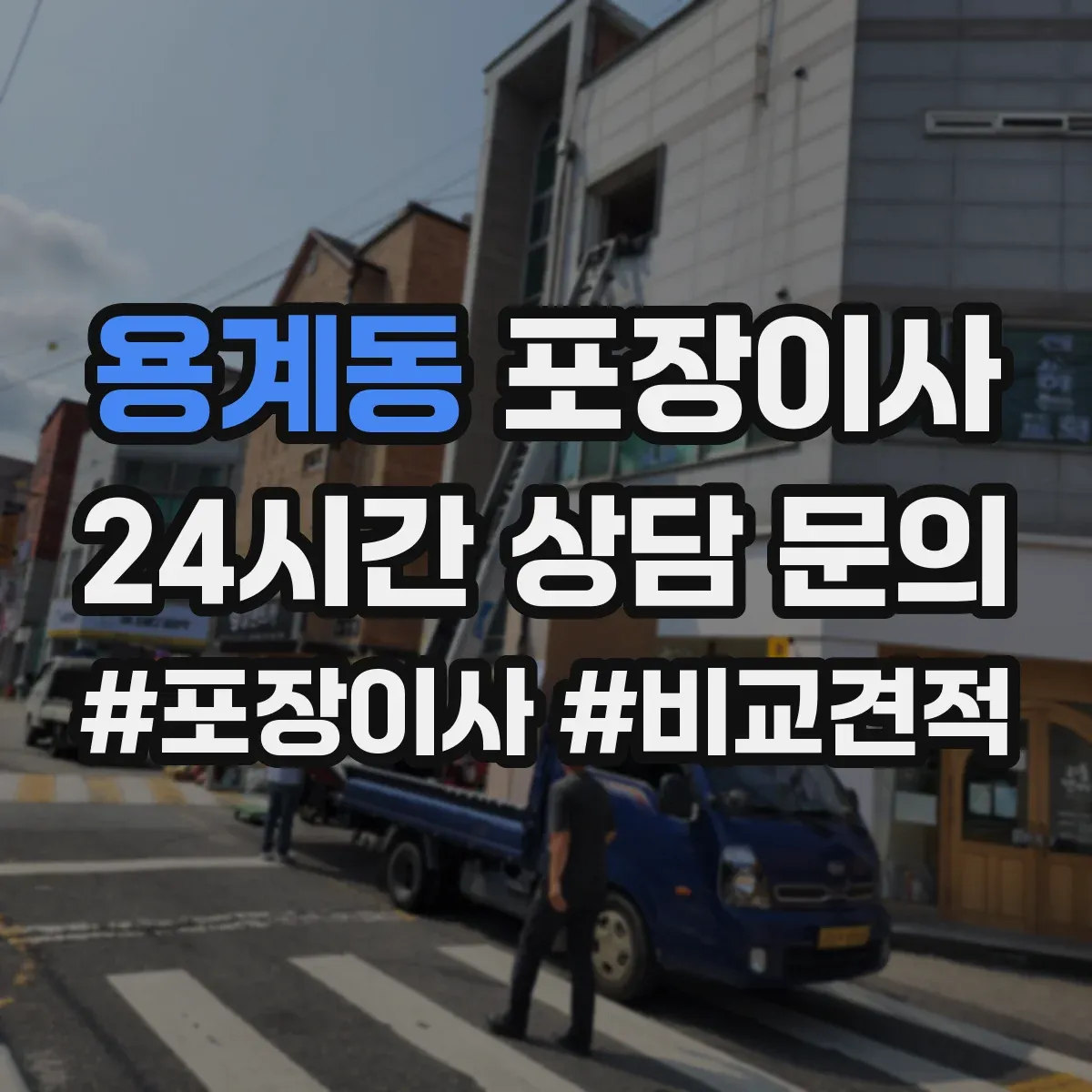 용계동 포장이사 박스 라벨링과 동선 정리 품질의 차이