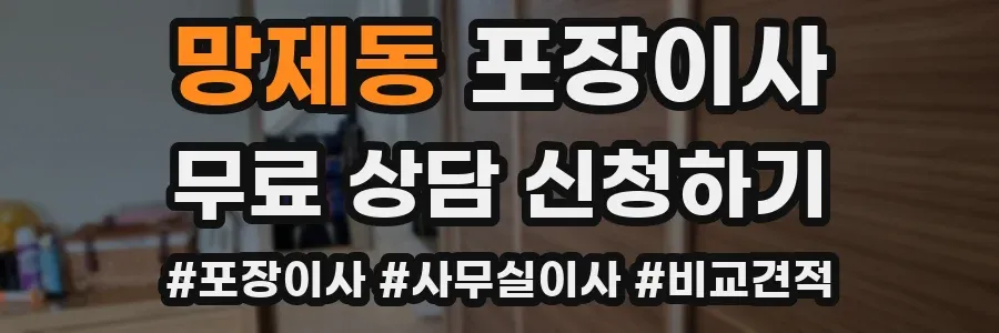 망제동 포장이사