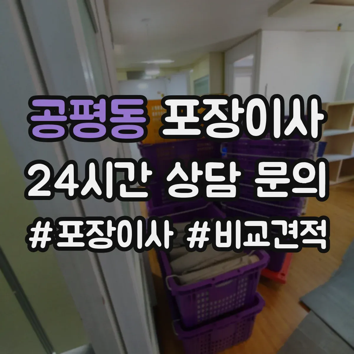 공평동 포장이사 보상 제외 항목 문구 어떻게 이해할까