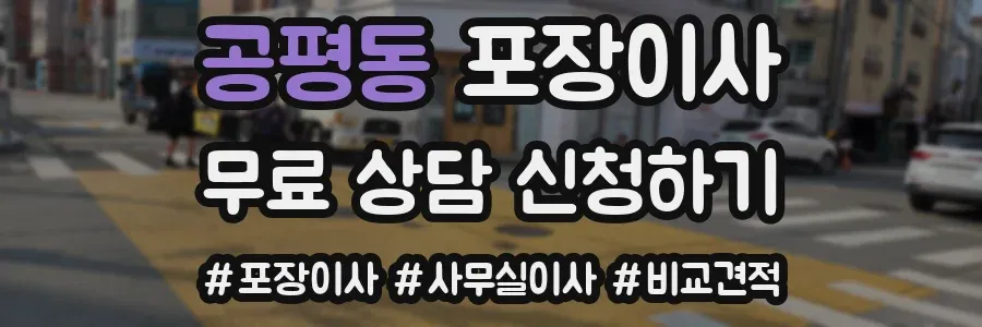 공평동 포장이사