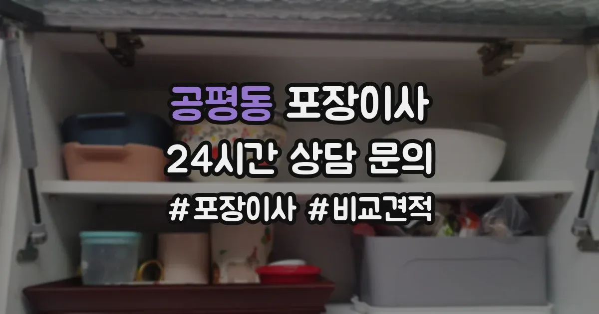 공평동 포장이사