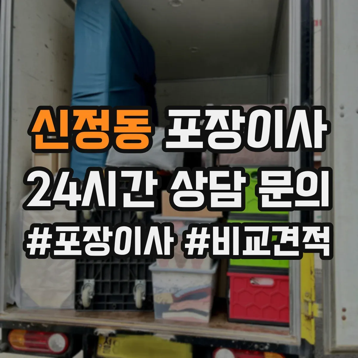 신정동 포장이사 작업 전 꼼꼼 점검으로 품질부터 챙기는 과정