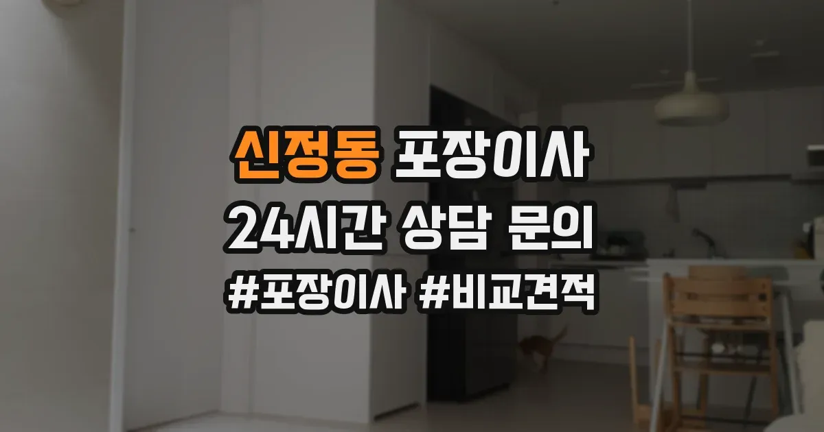 신정동 포장이사