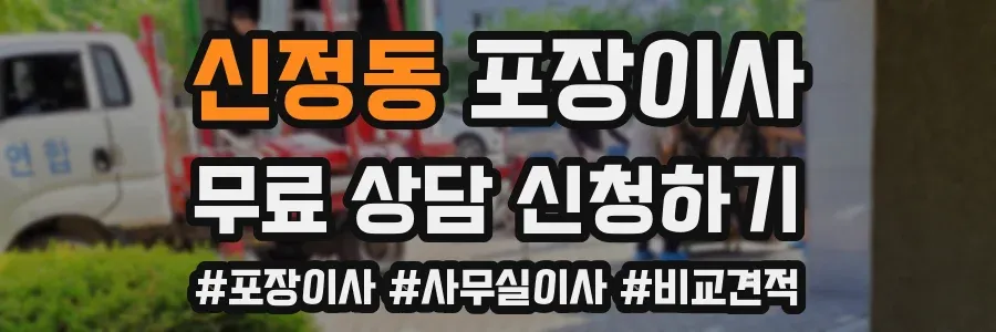 신정동 포장이사