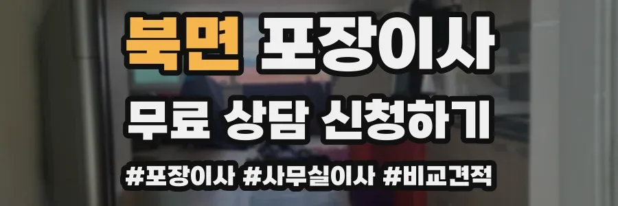 북면 포장이사
