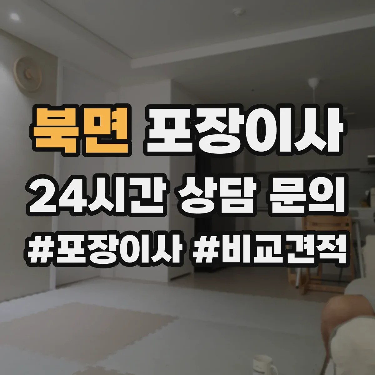 북면 포장이사