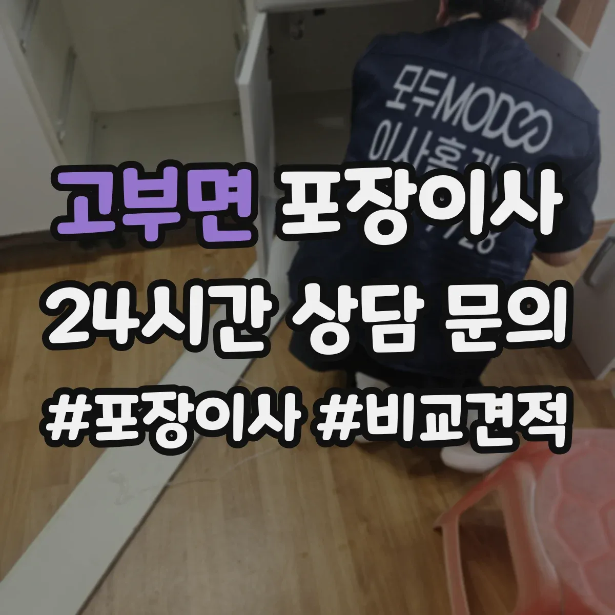 고부면 포장이사