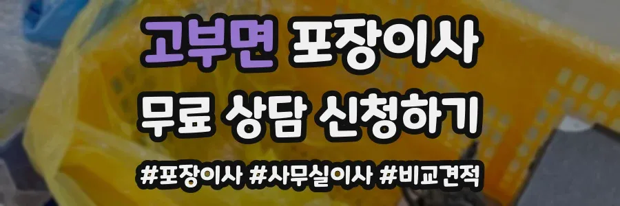고부면 포장이사