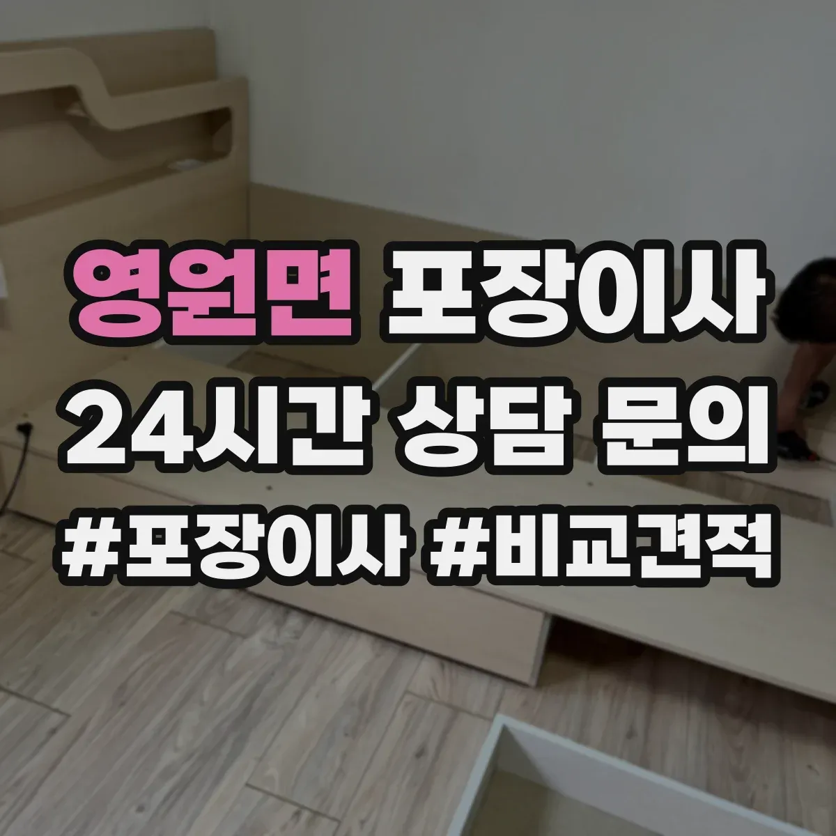 영원면 포장이사