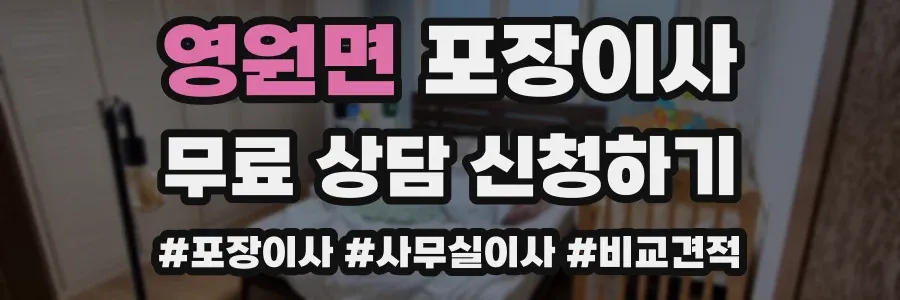 영원면 포장이사