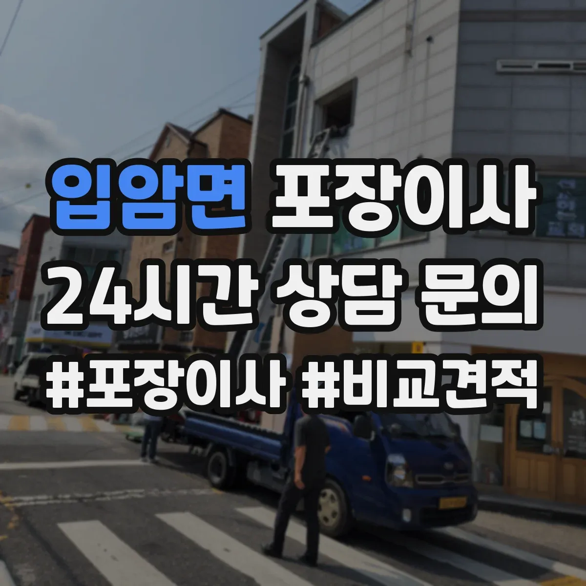 입암면 포장이사