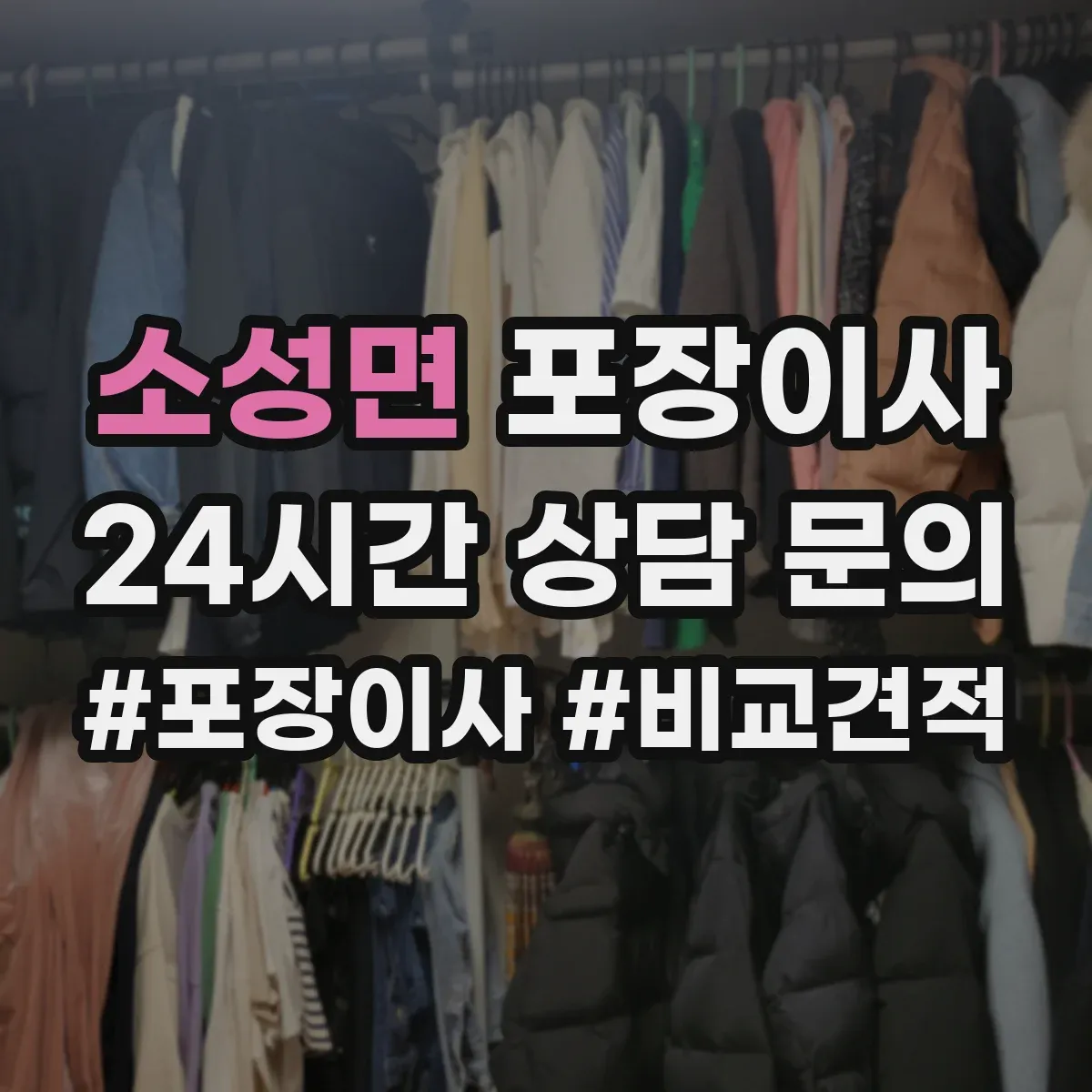 소성면 포장이사