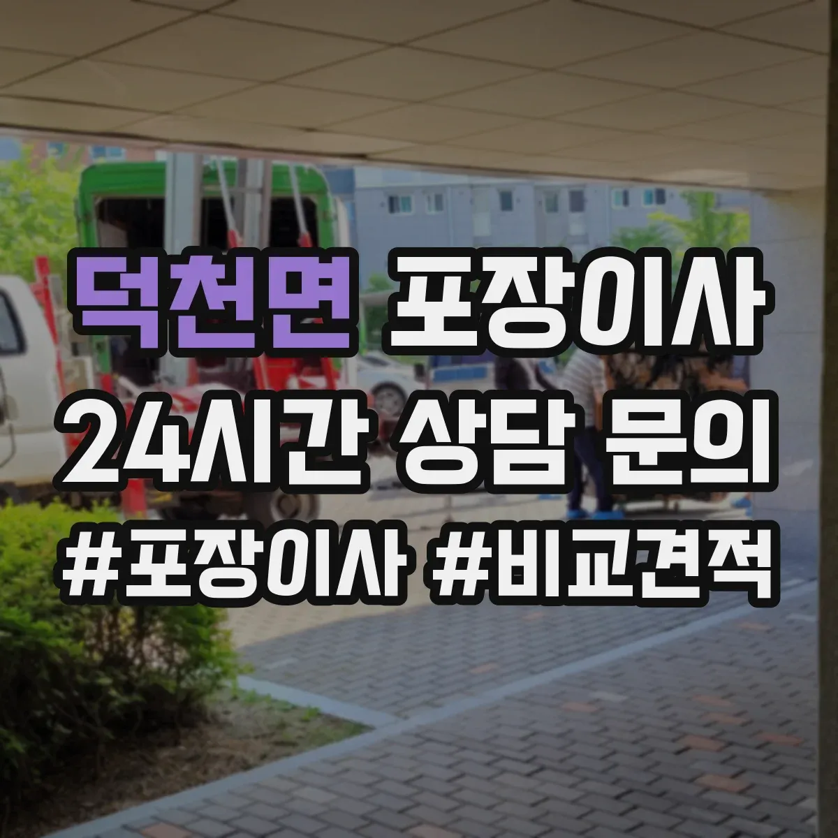 덕천면 포장이사 고가 물품 취급 시 포장 단계별 확인 포인트