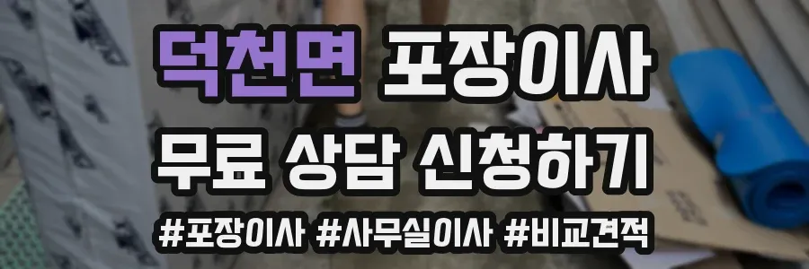 덕천면 포장이사