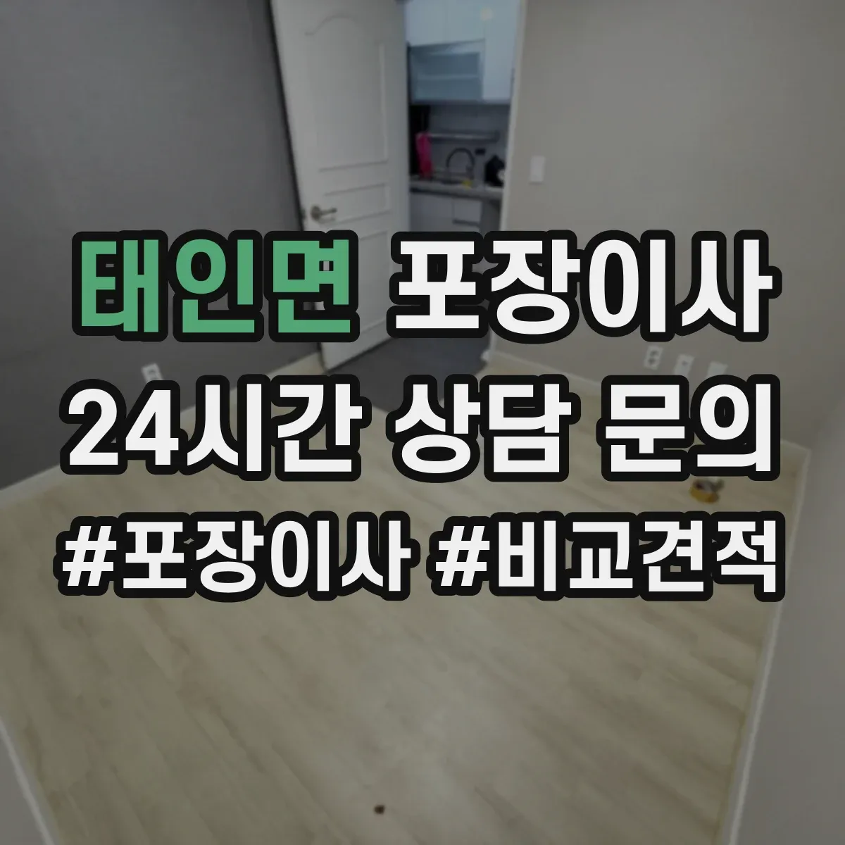 태인면 포장이사 이사 전 준비물 목록과 작업 흐름 안내